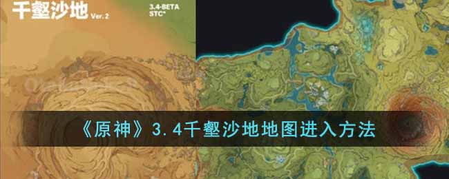 《原神》3.4千壑沙地地图进入方法