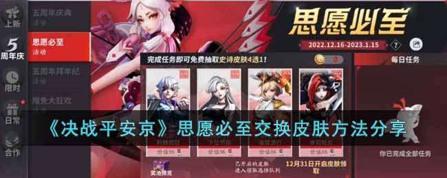 《决战平安京》思愿必至交换皮肤方法分享