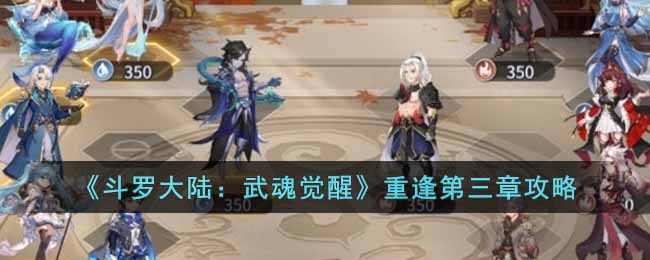 《斗罗大陆：武魂觉醒》重逢第三章攻略