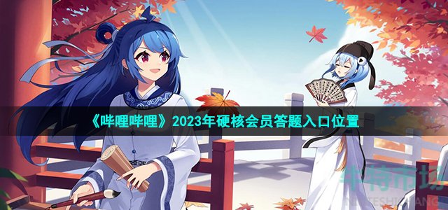 《哔哩哔哩》2023年硬核会员答题入口位置