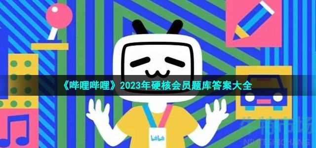 《哔哩哔哩》2023年硬核会员题库答案大全