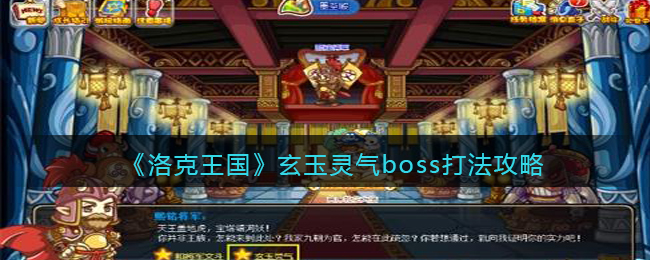 《洛克王国》玄玉灵气boss打法攻略