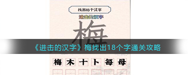 《进击的汉字》梅找出18个字通关攻略