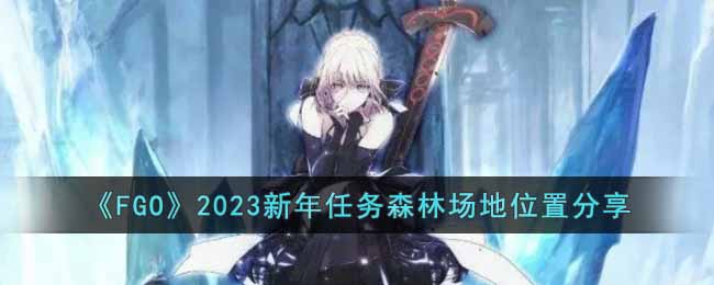 《FGO》2023新年任务森林场地位置分享