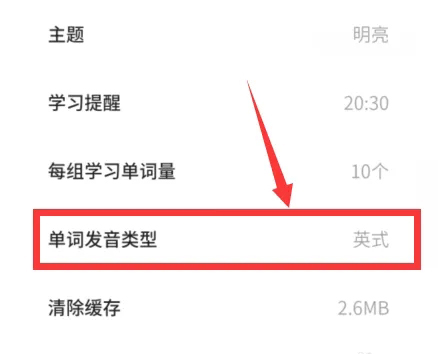 《不背单词》发音模式设置方法