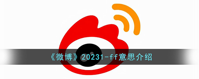 《微博》20231-ff意思介绍