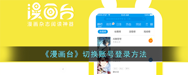 《漫画台》切换账号登录方法