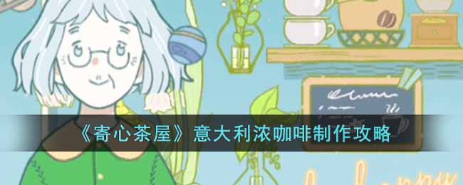 《寄心茶屋》意大利浓咖啡制作攻略