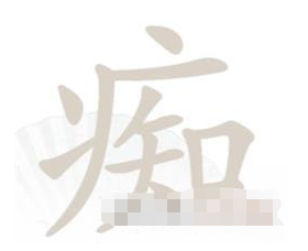 《汉字找茬王》找字痴通关攻略