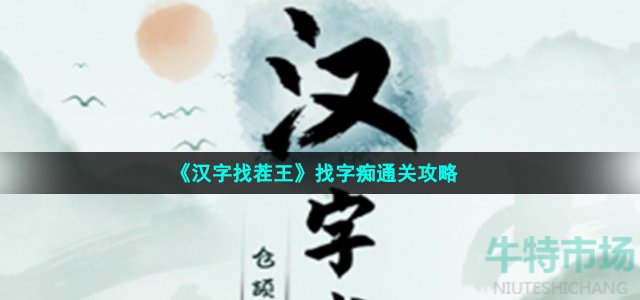 《汉字找茬王》找字痴通关攻略