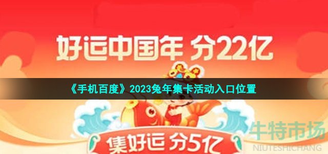 《手机百度》2023兔年集卡活动入口位置