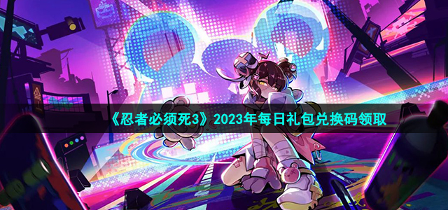 《忍者必须死3》2023年1月10日礼包兑换码领取