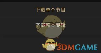 《企鹅fm》下载音频方法