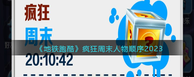 《地铁跑酷》疯狂周末人物顺序2023