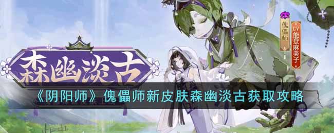 《阴阳师》傀儡师新皮肤森幽淡古获取攻略