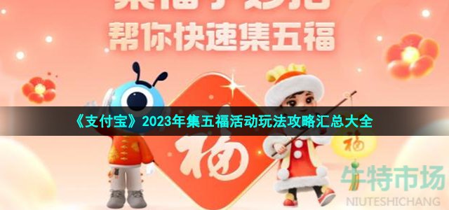 《支付宝》2023年集五福活动玩法攻略汇总大全