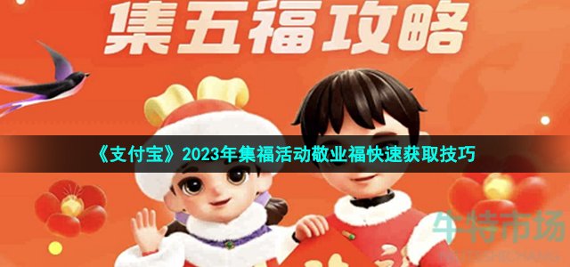 《支付宝》2023年集福活动敬业福快速获取技巧