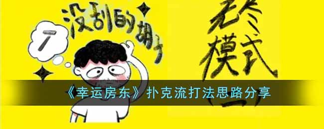 《幸运房东》扑克流打法思路分享