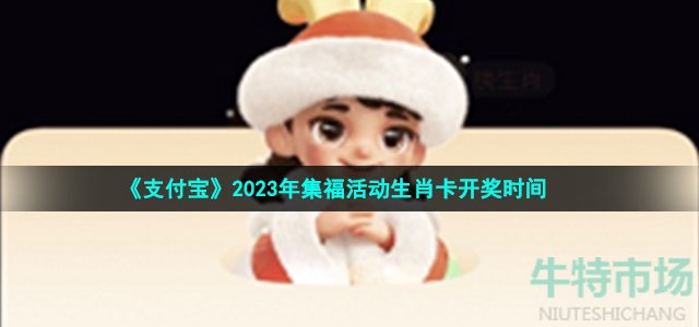 《支付宝》2023年集福活动生肖卡开奖时间