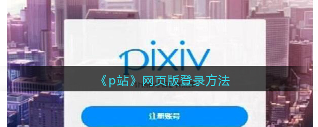 《p站》网页版登录方法