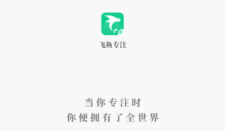 飞鱼专注app下载