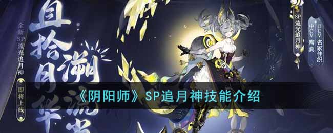 《阴阳师》SP追月神技能介绍