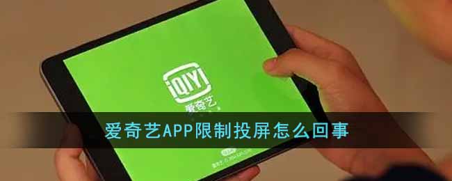 爱奇艺APP限制投屏怎么回事