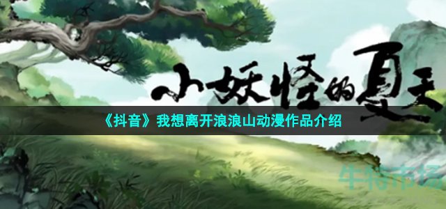 《抖音》我想离开浪浪山动漫作品介绍