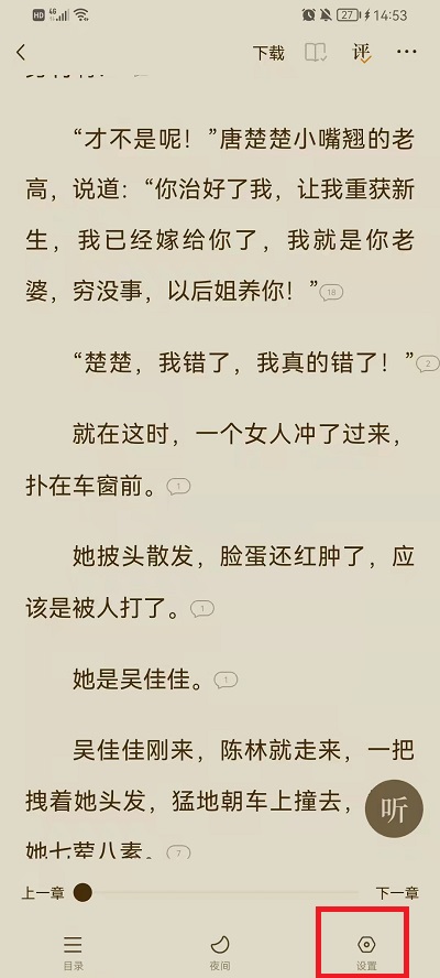 《番茄小说》设置阅读模式方法