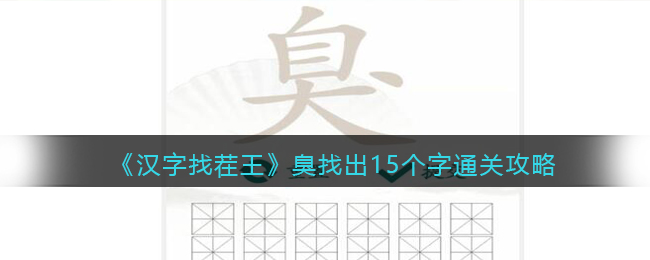 《汉字找茬王》臭找出15个字通关攻略