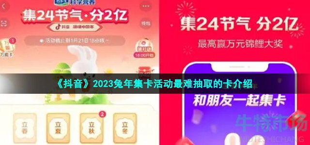 《抖音》2023兔年集卡活动最难抽取的卡介绍