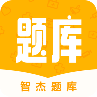 智杰题库官方版下载-智杰题库app下载v1.2.7 安卓版