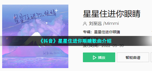 《抖音》星星住进你眼睛歌曲介绍
