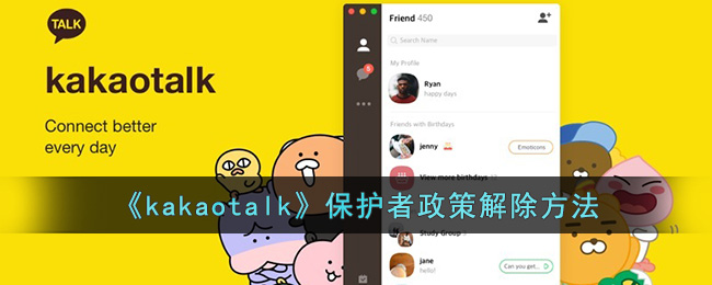 《kakaotalk》保护者政策解除方法