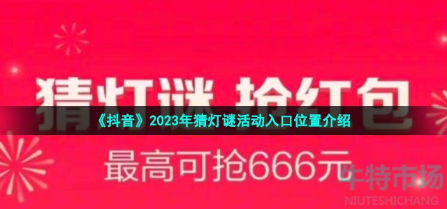 《抖音》2023年猜灯谜活动入口位置介绍