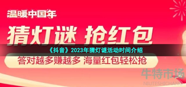 《抖音》2023年猜灯谜活动时间介绍