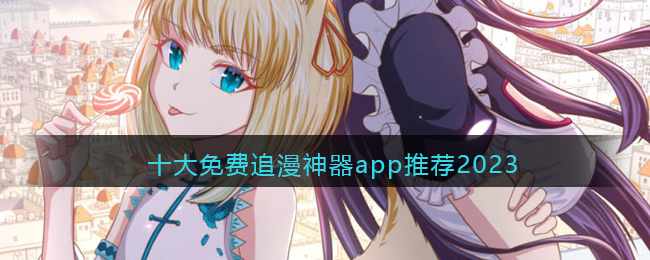 十大免费追漫神器app推荐2023