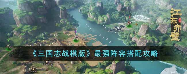 《三国志战棋版》最强阵容搭配攻略