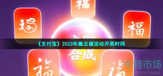 《支付宝》2023年集五福活动开奖时间