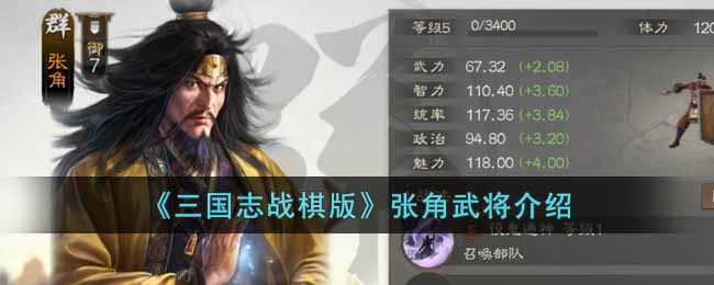 《三国志战棋版》张角武将介绍