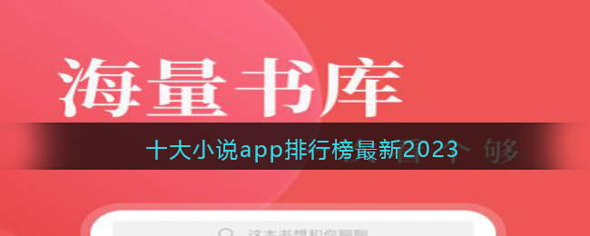 十大小说app排行榜最新2023