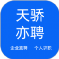 天骄亦聘APP下载,天骄亦聘求职APP安卓版 v1.0.7