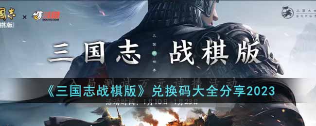 《三国志战棋版》兑换码大全分享2023