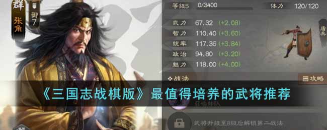 《三国志战棋版》最值得培养的武将推荐