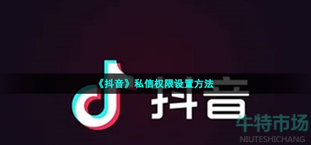 《抖音》私信权限设置方法