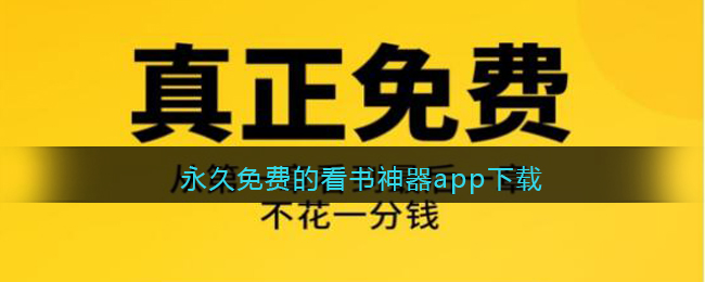 永久免费的看书神器app下载