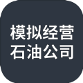 模拟经营石油公司免广告手游下载-模拟经营石油公司去除广告纯净版下载v1.0.0