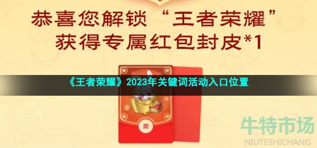 《王者荣耀》2023年关键词活动入口位置