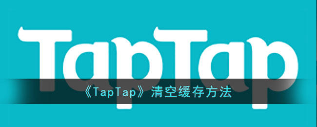 《TapTap》清空缓存方法