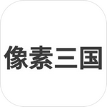 像素三国之分手大师手游下载-像素三国之分手大师安卓安装v1.0.2